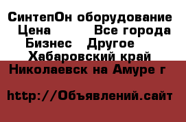 СинтепОн оборудование › Цена ­ 100 - Все города Бизнес » Другое   . Хабаровский край,Николаевск-на-Амуре г.